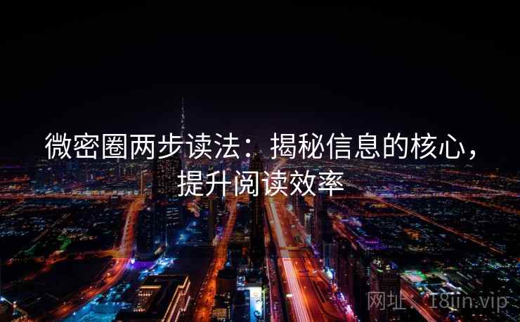 微密圈两步读法：揭秘信息的核心，提升阅读效率