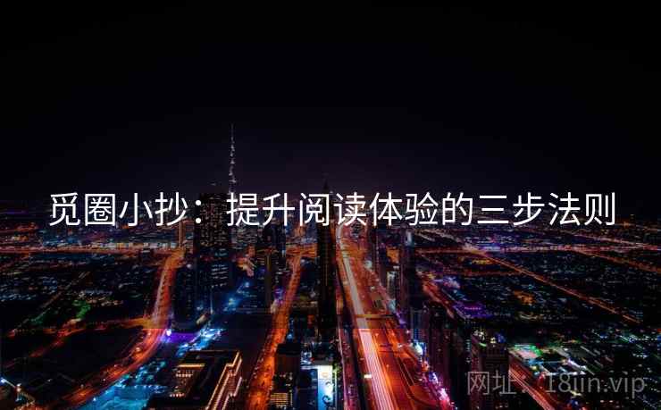觅圈小抄：提升阅读体验的三步法则