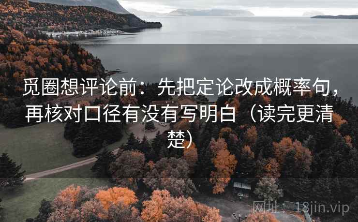 觅圈想评论前：先把定论改成概率句，再核对口径有没有写明白（读完更清楚）