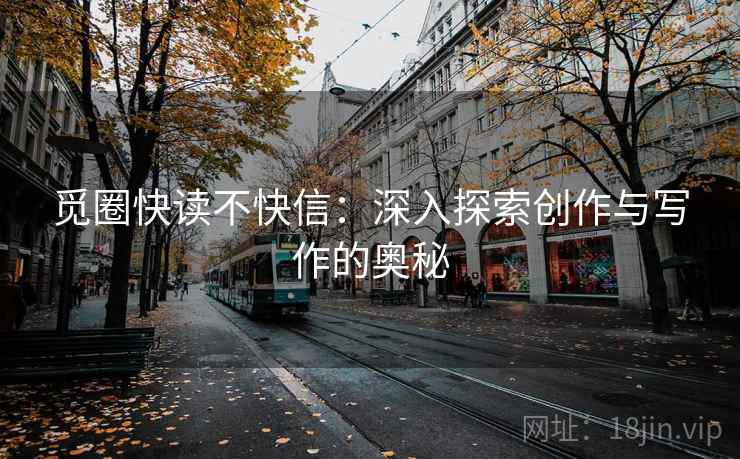 觅圈快读不快信：深入探索创作与写作的奥秘