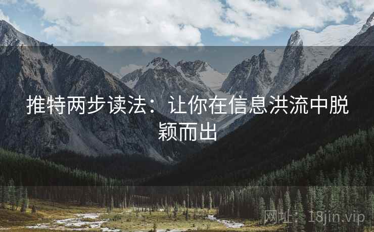推特两步读法:让你在信息洪流中脱颖而出